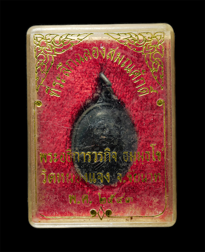 2569-06-03 (96)dp.jpg - เหรียญเลื่อนสมณศักดิ์ พระอธิการวรกิจ วัดหนองแจง อ.หันคา จ.ชัยนาท ปี2543 เหรียญเนื้อทองแดง พระเก่าสวย พร้อมกล่องเดิมๆ | https://kamulet.in.th
